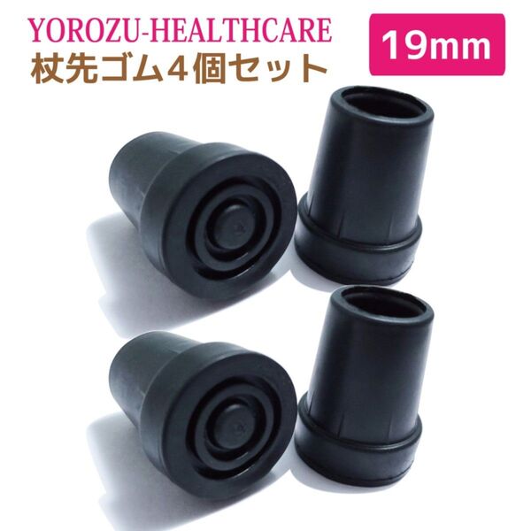 杖先ゴム キャップ 替えゴム 折りたたみ杖用 内径19mm 介護用品 4個セット 新品 送料無料