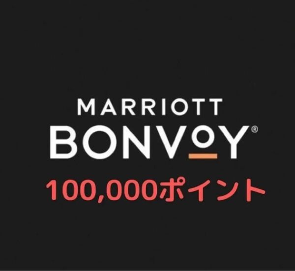 Marriott Bonvoy マリオットボンヴォイポイント 200000ポイント 譲渡