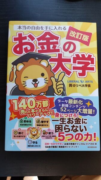 【新品未使用】本当の自由を手に入れるお金の大学 (改訂版) 両@リベ大学長/著