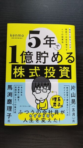 【新品未使用】5年で1億貯める株式投資 : 給料に手をつけず爆速でお金を増やす4つの投資法