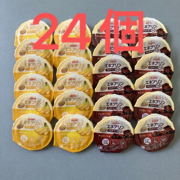 【24個】日清オイリオ エネプリン プロテインプラス チョコレート味 バナナ味 ハイカロリープリン 栄養補助食品 介護食