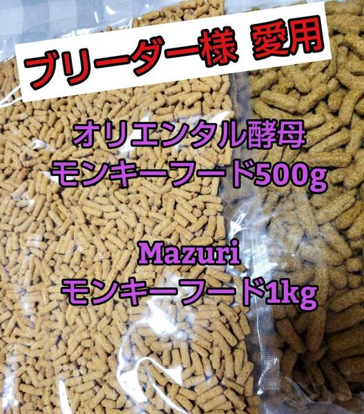【人気フードセット】オリエンタル酵母 SPSモンキーフード 500g マズリモンキーフード1kg マーモセット リスザル フクロモモンガ マズリ