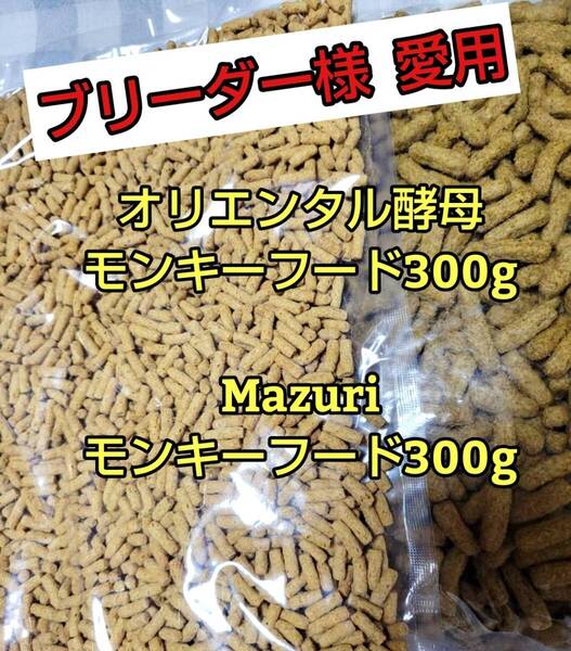 【人気フードセット】オリエンタル酵母 SPSモンキーフード 300g マズリモンキーフード300g マーモセット リスザル フクロモモンガ マズリ