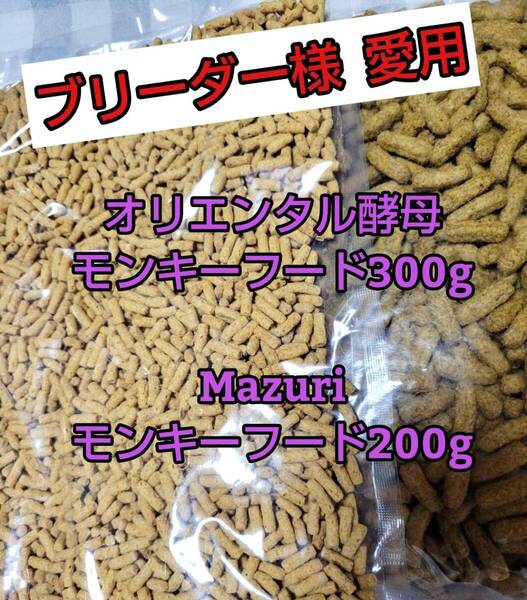 【人気フードセット】オリエンタル酵母 SPSモンキーフード 300g マズリモンキーフード200g マーモセット リスザル フクロモモンガ マズリ