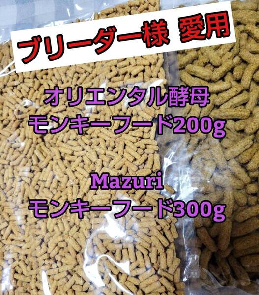 【人気フードセット】オリエンタル酵母 SPSモンキーフード 200g マズリモンキーフード300g マーモセット リスザル フクロモモンガ マズリ