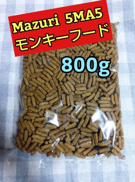 【人気フード】 mazuri 5MA5 モンキーフードフード 800g マズリ