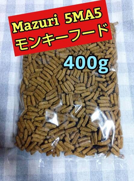 【人気フード】 mazuri 5MA5 モンキーフードフード 400g マズリ
