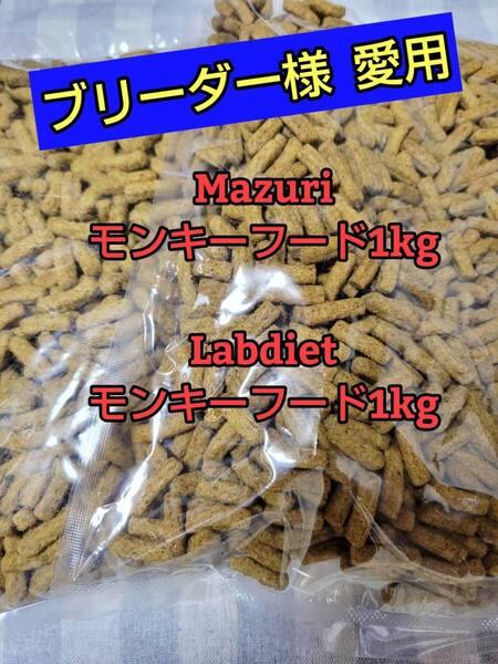 【人気フードセット】 マズリモンキーフード1kg lab diet ラブダイエットモンキーフード1kgマーモセット リスザル フクロモモンガ マズリ