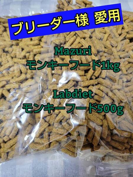 【人気フードセット】 マズリモンキーフード1kg lab diet ラブダイエットモンキーフード500gマーモセット リスザル フクロモモンガ マズリ