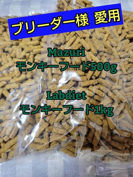【人気フードセット】 マズリモンキーフード500g lab diet ラブダイエットモンキーフード1kgマーモセット リスザル フクロモモンガ マズリ