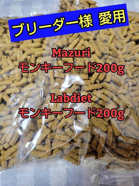 【人気フードセット】 マズリモンキーフード200g lab diet ラブダイエットモンキーフード200gマーモセット リスザル フクロモモンガ マズリ