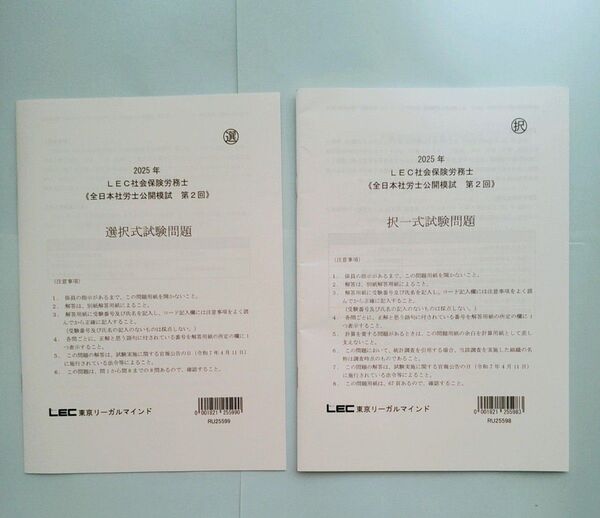 2025年 LEC 社労士 第2回 全日本公開模試社会保険労務士試験【※解答解説無し】