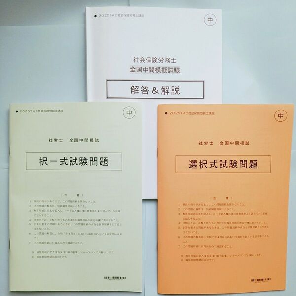 2025年 TAC 社労士 全国中間模試