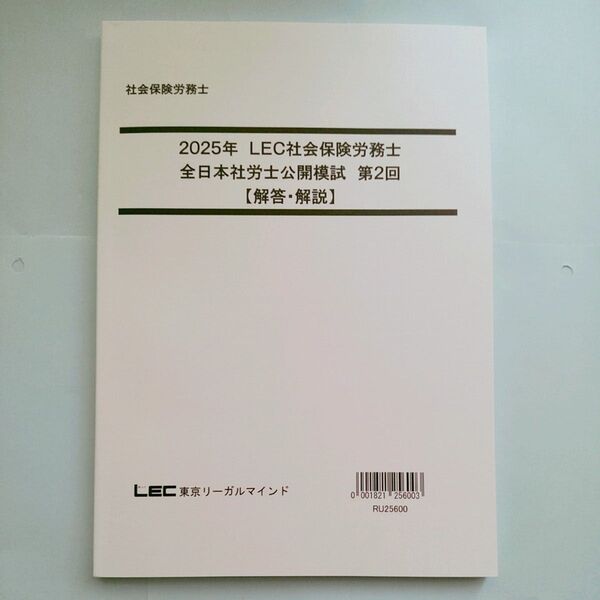 2025年 LEC 社労士 第2回 全日本公開模試社会保険労務士試験・解答解説のみ