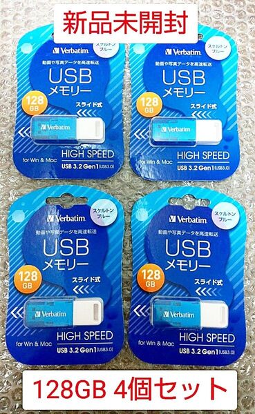 スケルトンブルー USBメモリ 128GB 4個【新品未開封】