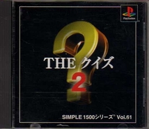 【乖壹04】THE クイズ2 SIMPLE1500 シリーズ Vol.61【SLPM-86803】_画像1