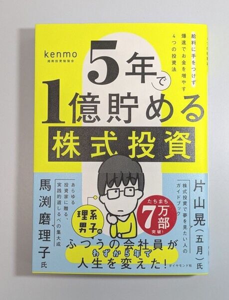 5年で1億貯める株式投資 給料に手をつけず爆速でお金を増やす4つの投資法 kenmo/著