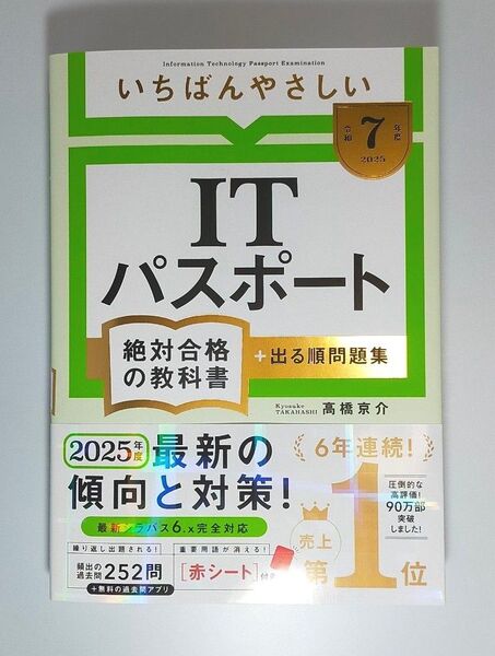 いちばんやさしいITパスポート絶対合格の教科書+出る順問題集 令和7年度 高橋京介/著