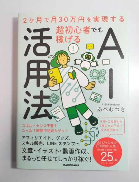 超初心者でも稼げるAI活用法 2ヶ月で月30万円を実現する あべむつき/著【新品】