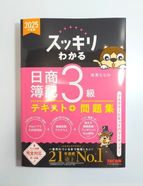 スッキリわかる日商簿記3級 2025年度版 (スッキリわかるシリーズ) 滝澤ななみ/著