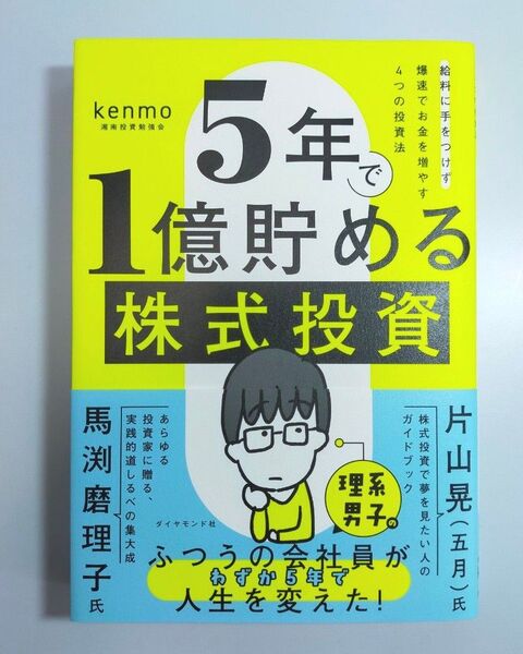 5年で1億貯める株式投資 給料に手をつけず爆速でお金を増やす4つの投資法 kenmo/著