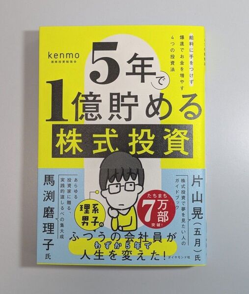 5年で1億貯める株式投資 給料に手をつけず爆速でお金を増やす4つの投資法 kenmo/著