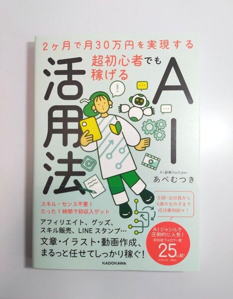 超初心者でも稼げるAI活用法 2ヶ月で月30万円を実現する あべむつき/著