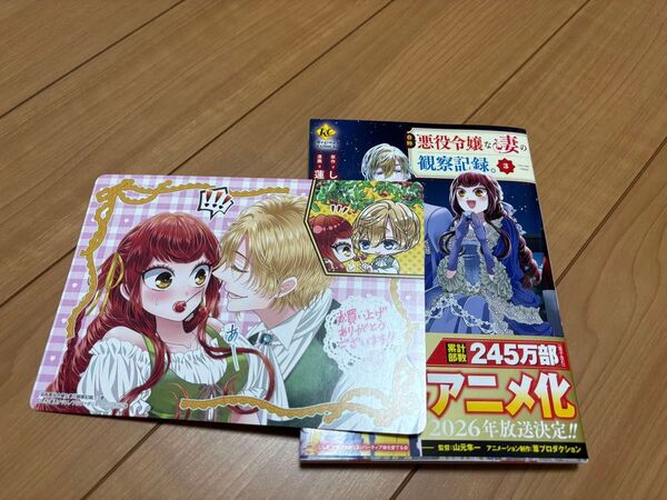 「自称悪役令嬢な妻の観察記録。③」アニメイト特典付き