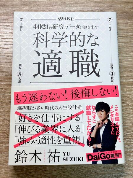 ★科学的な適職 4021の研究データが導き出す 最高の職業の選び方★ 鈴木祐 著