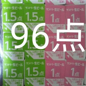 サントリー 生ビール 絶対もらえるMYサン生ジョッキキャンペーン応募シール96点