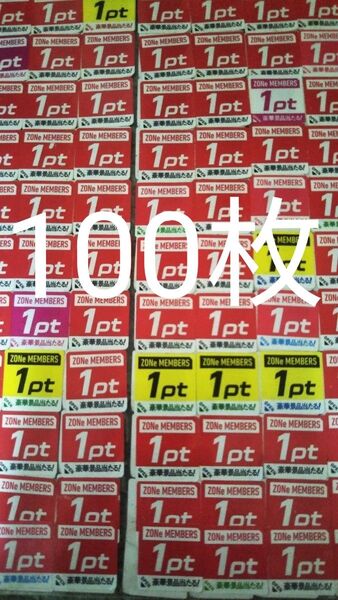 ZONeメンバーズプログラム キャンペーン応募シール100枚