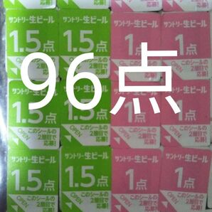 サントリー 生ビール 絶対もらえるMYサン生ジョッキ キャンペーン応募シール96点