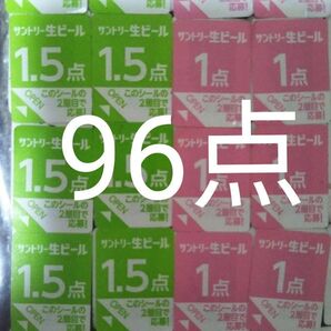 サントリー 生ビール 絶対もらえる MYサン生ジョッキキャンペーン応募シール96点