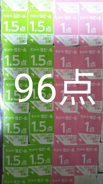 サントリー 生ビール 絶対もらえるMYサン生ジョッキ キャンペーン応募シール96点