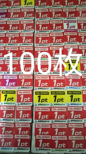 ZONeメンバーズプログラム キャンペーン応募シール100枚