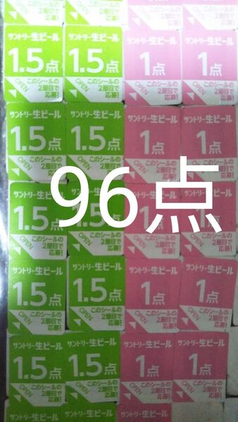 サントリー 生ビール絶対もらえるMYサン生ジョッキキャンペーン応募シール96点