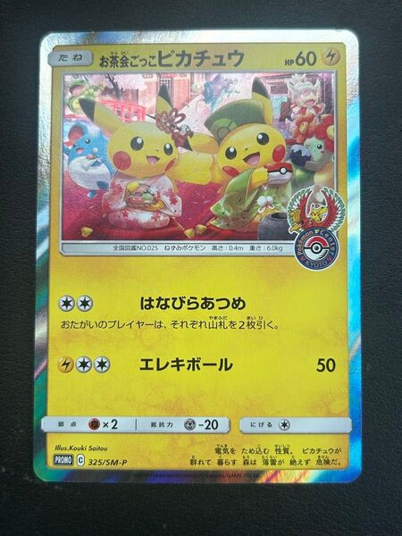 お茶会ごっこピカチュウ プロモ