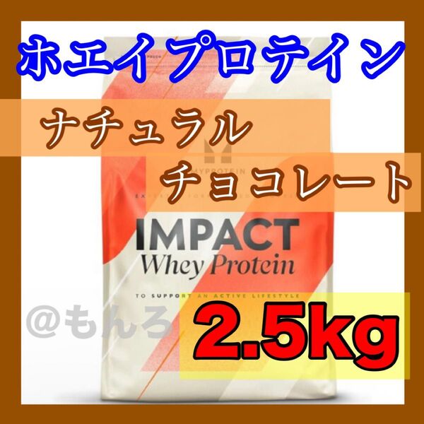 マイプロテイン ホエイプロテイン 2.5kg ナチュラルチョコレート