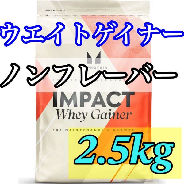 マイプロテイン ウエイトゲイナー 2.5kg ノンフレーバー