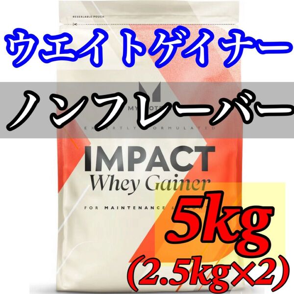 マイプロテイン ウエイトゲイナー 5kg (2.5kg ×2) ノンフレーバー