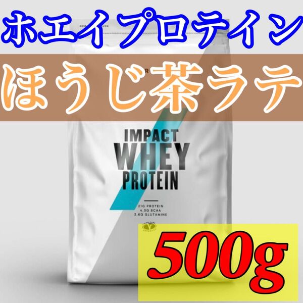マイプロテイン インパクト ホエイプロテイン 500g ほうじ茶ラテ