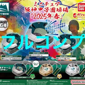 【フルコンプ】 ミニチュア 阪神甲子園球場 2025年春 ガチャ