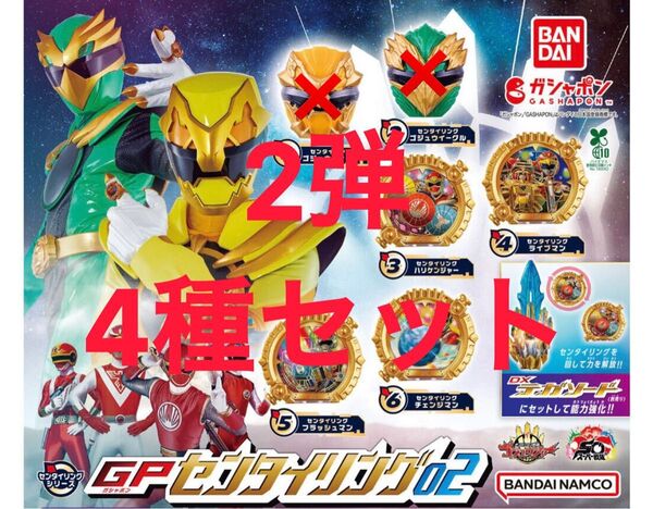 【4種セット】 GPセンタイリング02 ナンバーワン戦隊 ゴジュウジャー