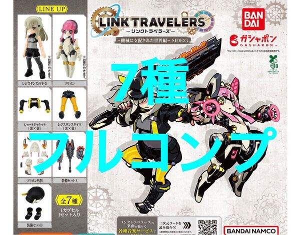 【フルコンプ】 LINK TRAVELERS ~機械に支配された世界編~SIDE:G リンクトラベラーズ