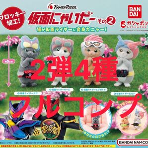 【4種フルコンプ】 仮面にゃいだー その2 ガヴ オーズ エグゼイド ビルド