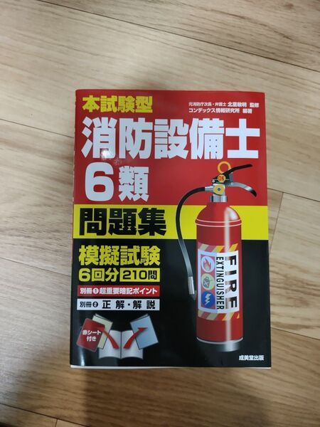 本試験型消防設備士6類問題集 北里敏明/監修 コンデックス情報研究所/編著 (978-4-415-23713-8)
