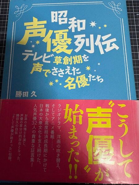 昭和声優列伝 テレビ創世記を声で支えた名優たち(帯ダに大きな痛み)