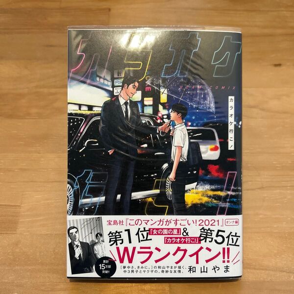 カラオケ行こ! 和山やま