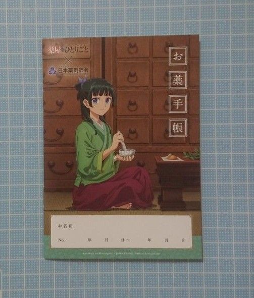 薬屋のひとりごと お薬手帳 1冊 シール