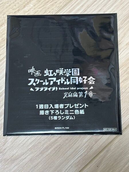 新品未開封 ラブライブ! 虹ヶ咲学園スクールアイドル同好会 完結編 第1章 入場者プレゼント